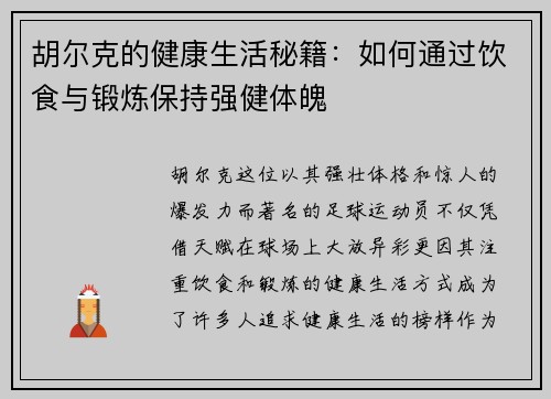 胡尔克的健康生活秘籍:如何通过饮食与锻炼保持强健体魄 胡尔克的健康生活秘籍:如何通过饮食与锻炼保持强健体魄