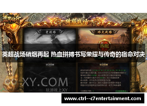 英超战场硝烟再起 热血拼搏书写荣耀与传奇的宿命对决