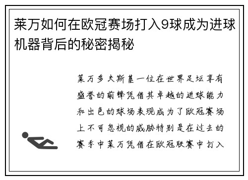 莱万如何在欧冠赛场打入9球成为进球机器背后的秘密揭秘