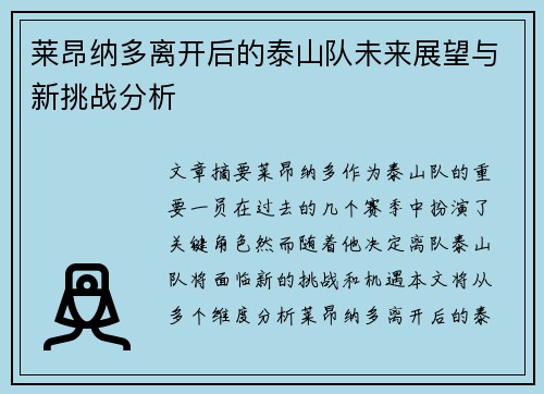 莱昂纳多离开后的泰山队未来展望与新挑战分析 莱昂纳多离开后的泰山队未来展望与新挑战分析