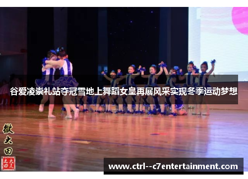 谷爱凌崇礼站夺冠雪地上舞蹈女皇再展风采实现冬季运动梦想 谷爱凌崇礼站夺冠雪地上舞蹈女皇再展风采实现冬季运动梦想