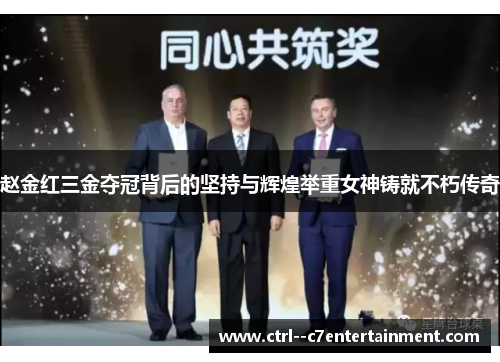 赵金红三金夺冠背后的坚持与辉煌举重女神铸就不朽传奇 赵金红三金夺冠背后的坚持与辉煌举重女神铸就不朽传奇