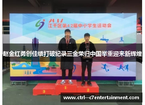 赵金红勇创佳绩打破纪录三金荣归中国举重迎来新辉煌