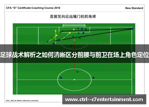 足球战术解析之如何清晰区分前腰与前卫在场上角色定位