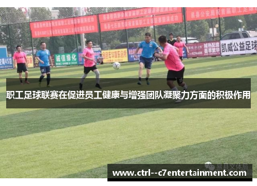 职工足球联赛在促进员工健康与增强团队凝聚力方面的积极作用 职工足球联赛在促进员工健康与增强团队凝聚力方面的积极作用
