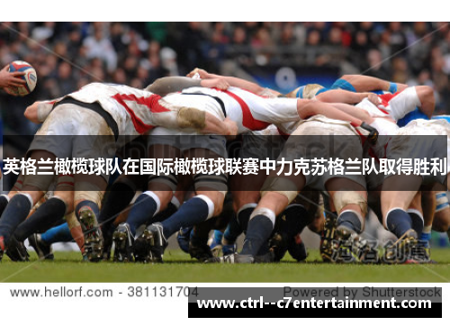 英格兰橄榄球队在国际橄榄球联赛中力克苏格兰队取得胜利