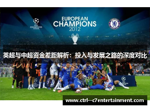英超与中超资金差距解析:投入与发展之路的深度对比 英超与中超资金差距解析:投入与发展之路的深度对比