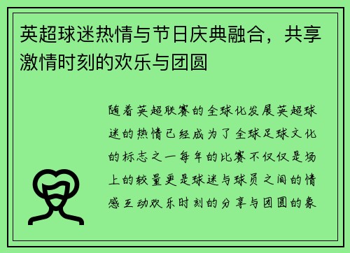 英超球迷热情与节日庆典融合，共享激情时刻的欢乐与团圆