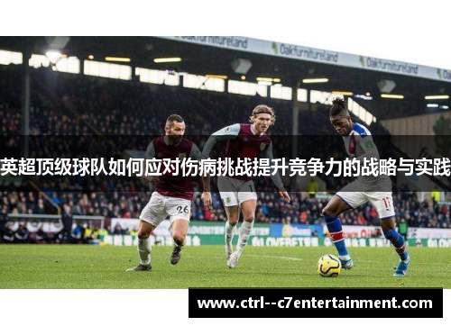 英超顶级球队如何应对伤病挑战提升竞争力的战略与实践