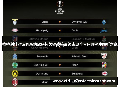 格拉利什对阵阿森纳欧联杯关键战统治级表现全景回顾深度解析之夜