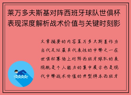 莱万多夫斯基对阵西班牙球队世俱杯表现深度解析战术价值与关键时刻影响