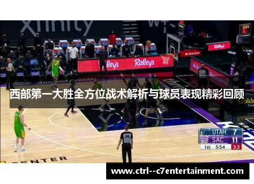 西部第一大胜全方位战术解析与球员表现精彩回顾