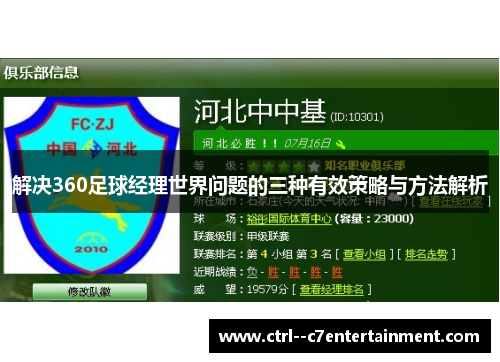 解决360足球经理世界问题的三种有效策略与方法解析