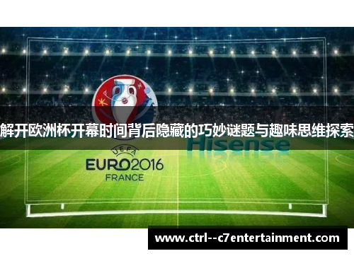 解开欧洲杯开幕时间背后隐藏的巧妙谜题与趣味思维探索