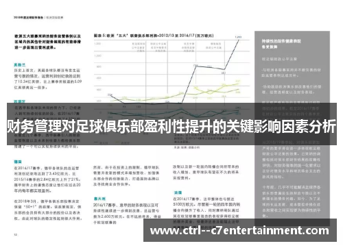 财务管理对足球俱乐部盈利性提升的关键影响因素分析
