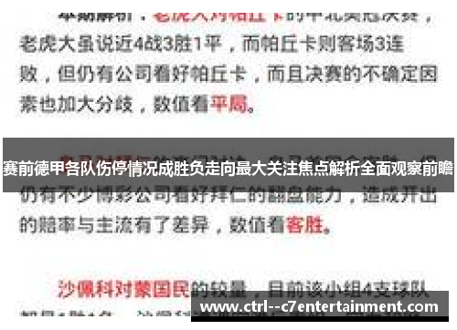 赛前德甲各队伤停情况成胜负走向最大关注焦点解析全面观察前瞻