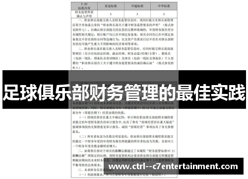 足球俱乐部财务管理的最佳实践