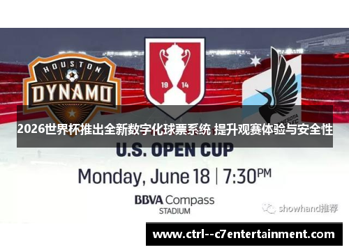 2026世界杯推出全新数字化球票系统 提升观赛体验与安全性