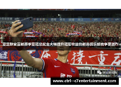 亚足联官宣新赛季亚冠总奖金大幅提升冠军收益创新高俱乐部竞争更激烈
