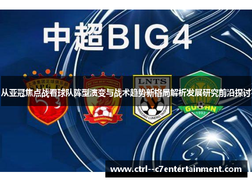 从亚冠焦点战看球队阵型演变与战术趋势新格局解析发展研究前沿探讨