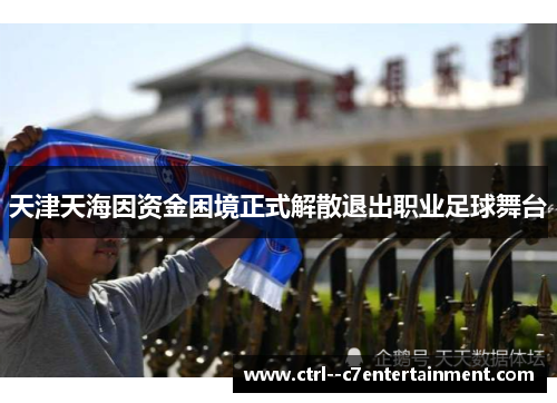 天津天海因资金困境正式解散退出职业足球舞台