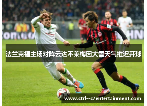 法兰克福主场对阵云达不莱梅因大雪天气推迟开球