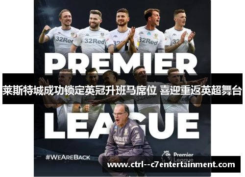 莱斯特城成功锁定英冠升班马席位 喜迎重返英超舞台