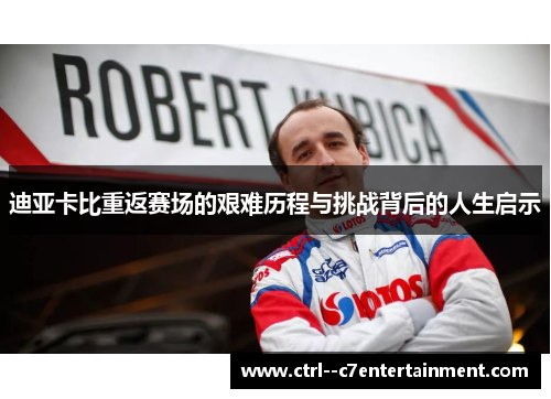迪亚卡比重返赛场的艰难历程与挑战背后的人生启示