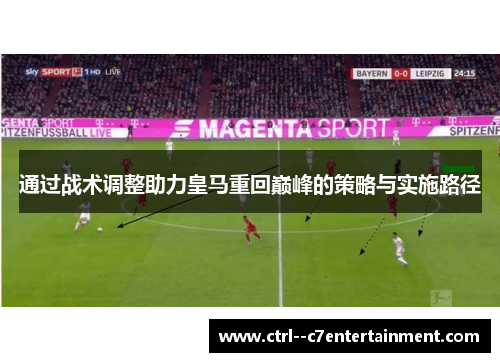 通过战术调整助力皇马重回巅峰的策略与实施路径