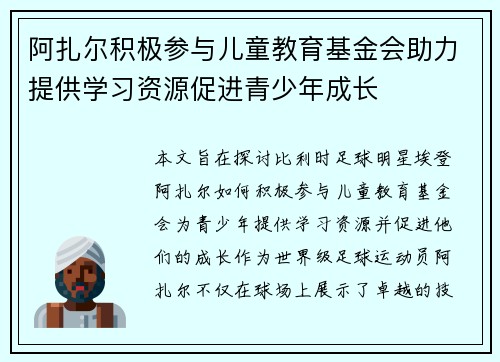 阿扎尔积极参与儿童教育基金会助力提供学习资源促进青少年成长