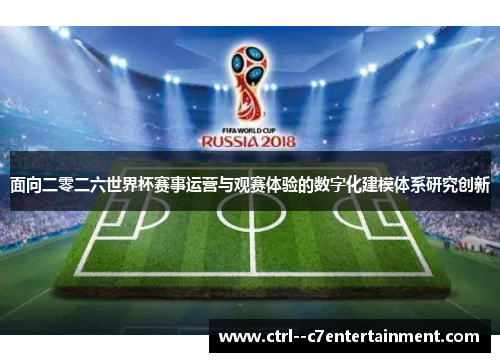 面向二零二六世界杯赛事运营与观赛体验的数字化建模体系研究创新