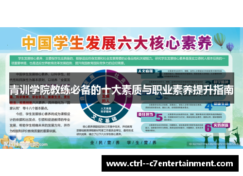 青训学院教练必备的十大素质与职业素养提升指南