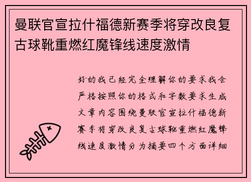 曼联官宣拉什福德新赛季将穿改良复古球靴重燃红魔锋线速度激情