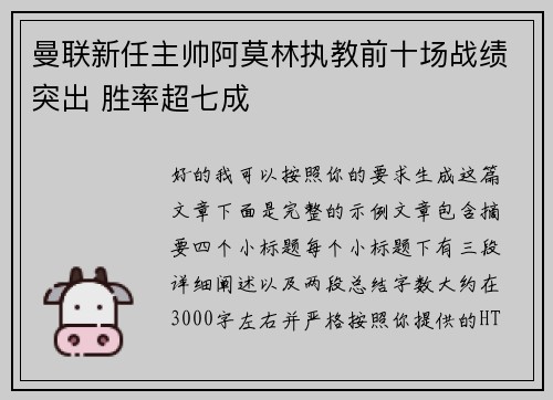 曼联新任主帅阿莫林执教前十场战绩突出 胜率超七成 曼联新任主帅阿莫林执教前十场战绩突出 胜率超七成