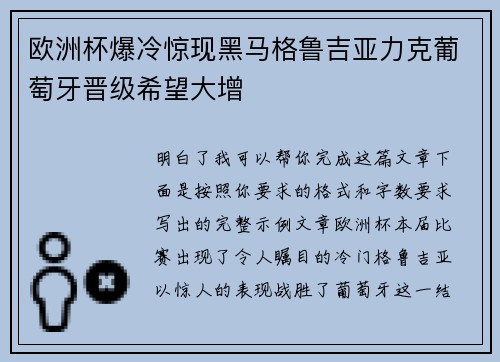 欧洲杯爆冷惊现黑马格鲁吉亚力克葡萄牙晋级希望大增 欧洲杯爆冷惊现黑马格鲁吉亚力克葡萄牙晋级希望大增
