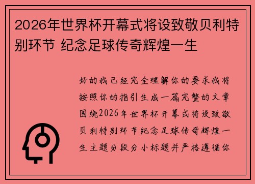 2026年世界杯开幕式将设致敬贝利特别环节 纪念足球传奇辉煌一生
