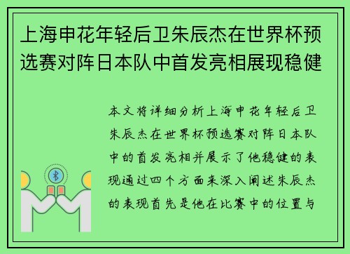 上海申花年轻后卫朱辰杰在世界杯预选赛对阵日本队中首发亮相展现稳健表现 上海申花年轻后卫朱辰杰在世界杯预选赛对阵日本队中首发亮相展现稳健表现