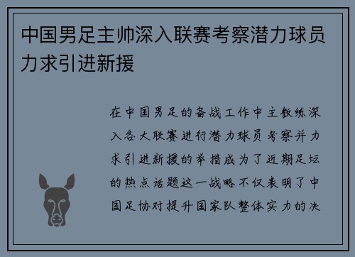 中国男足主帅深入联赛考察潜力球员力求引进新援 中国男足主帅深入联赛考察潜力球员力求引进新援