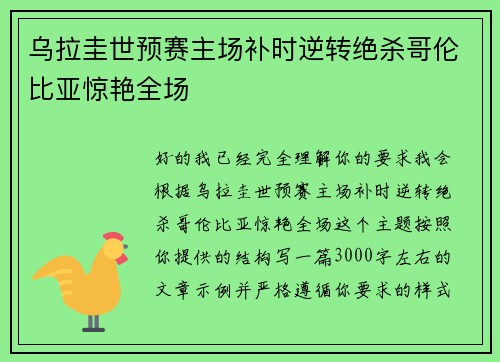 乌拉圭世预赛主场补时逆转绝杀哥伦比亚惊艳全场