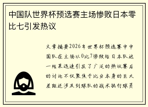 中国队世界杯预选赛主场惨败日本零比七引发热议
