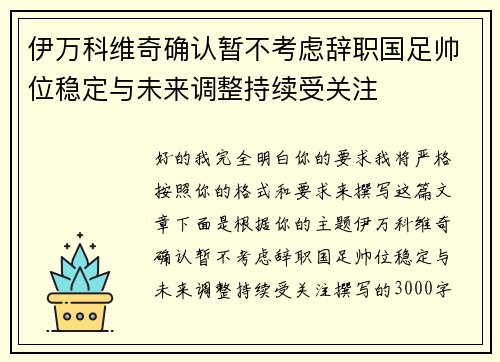 伊万科维奇确认暂不考虑辞职国足帅位稳定与未来调整持续受关注
