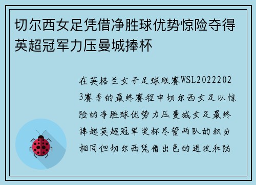 切尔西女足凭借净胜球优势惊险夺得英超冠军力压曼城捧杯