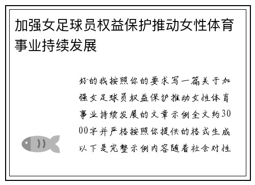 加强女足球员权益保护推动女性体育事业持续发展
