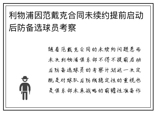 利物浦因范戴克合同未续约提前启动后防备选球员考察