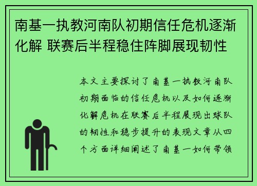 南基一执教河南队初期信任危机逐渐化解 联赛后半程稳住阵脚展现韧性