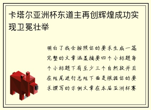 卡塔尔亚洲杯东道主再创辉煌成功实现卫冕壮举