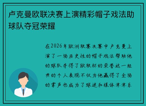 卢克曼欧联决赛上演精彩帽子戏法助球队夺冠荣耀