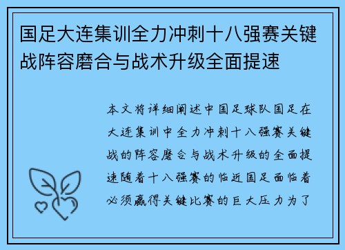 国足大连集训全力冲刺十八强赛关键战阵容磨合与战术升级全面提速