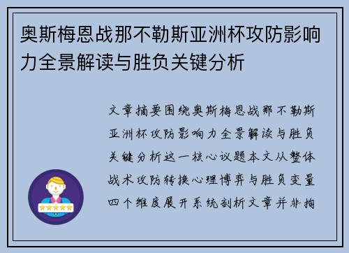 奥斯梅恩战那不勒斯亚洲杯攻防影响力全景解读与胜负关键分析