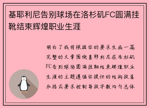 基耶利尼告别球场在洛杉矶FC圆满挂靴结束辉煌职业生涯